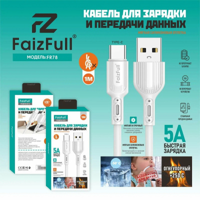 Кабель FaizFull FR78 Type-C 5A White (100см)